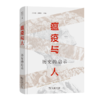 瘟疫与人：历史的启示 商品缩略图0