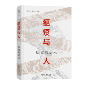 瘟疫与人：历史的启示
