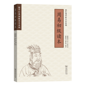 周易初级读本（儒学经典初级读本系列）
