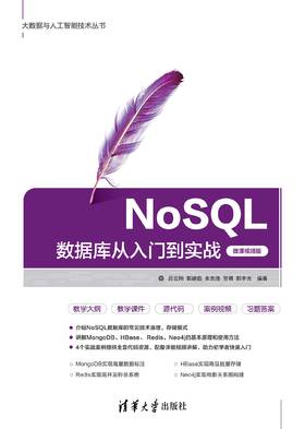 NoSQL数据库从入门到实战（微课视频版）