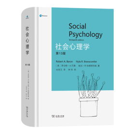 社会心理学(第13版)