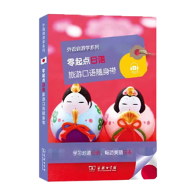 零起点日语旅游口语随身带