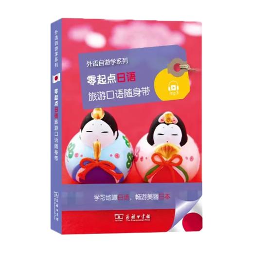 零起点日语旅游口语随身带 商品图0