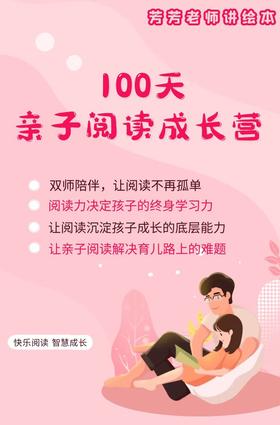 100天亲子阅读训练营