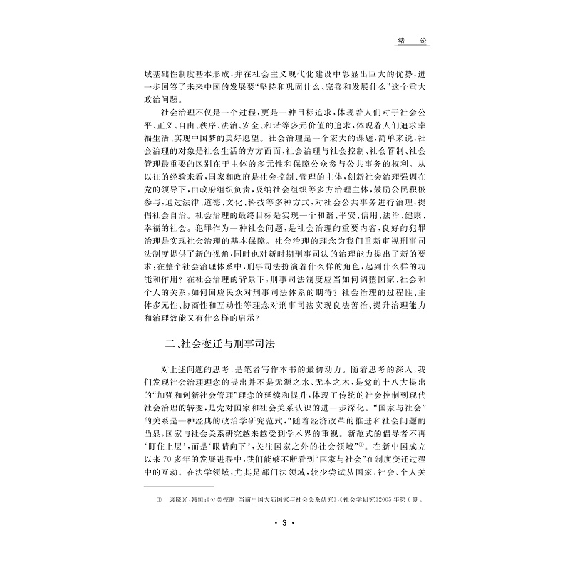 社会治理刑事研究_003.jpg