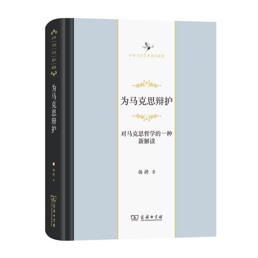 为马克思辩护：对马克思哲学的一种新解读（中华当代学术著作辑要） 商品图0