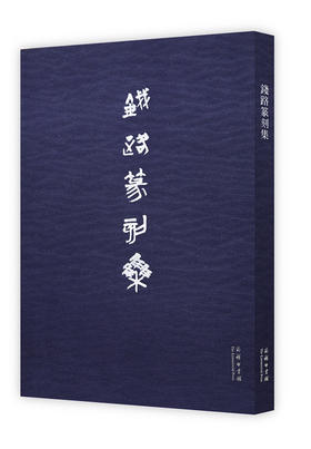 钱路篆刻集