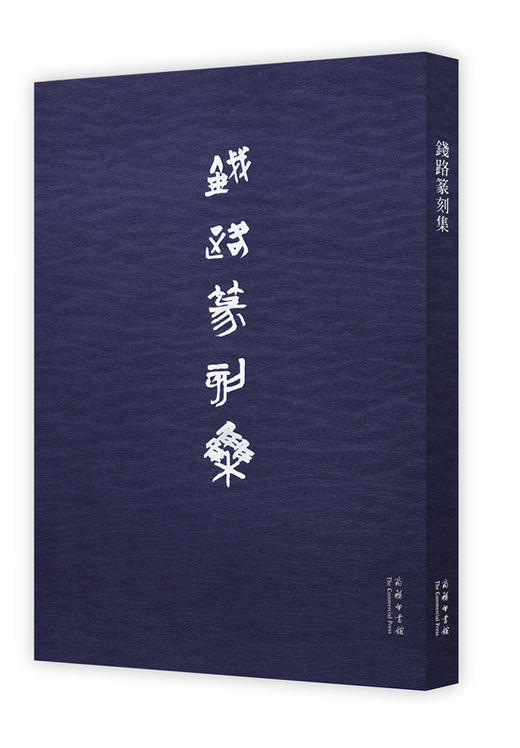 钱路篆刻集 商品图0
