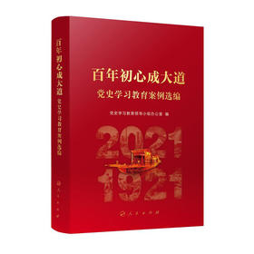 百年初心成大道--党史学习教育案例选编/人民出版社/党史学习教育领导小组办公室/9787010245881