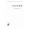 乌有乡消息（汉译世界学术名著丛书） 商品缩略图0