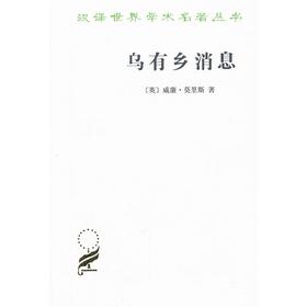 乌有乡消息（汉译世界学术名著丛书）