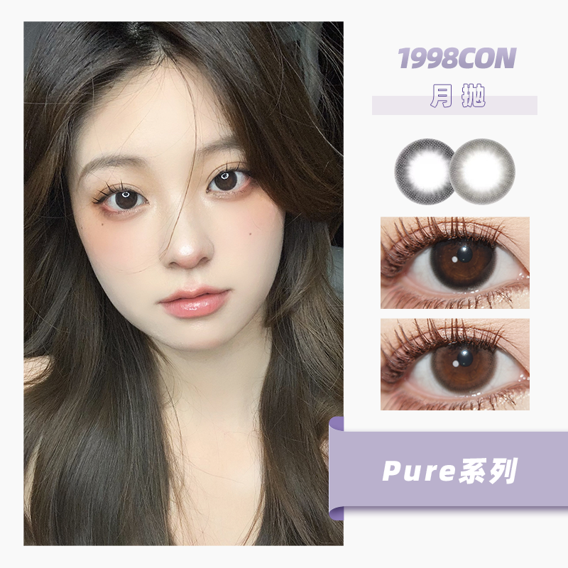 Pure系列 小靡黑/小裸灰（月抛型）