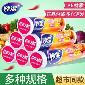 「商超同款！多种规格」妙洁保鲜袋 一次性点断式食品PE家用厨房用品收纳整理连卷高温加厚大中小号手撕袋