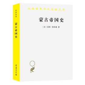 蒙古帝国史（汉译世界学术名著丛书）