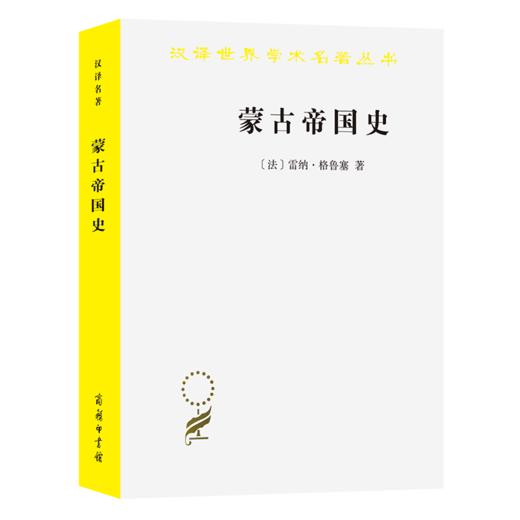 蒙古帝国史（汉译世界学术名著丛书） 商品图0
