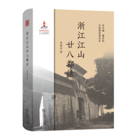 浙江江山廿八都话（中国濒危语言志）