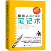 聪明人都在用的笔记术 商品缩略图0