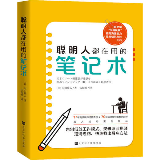 聪明人都在用的笔记术 商品图0