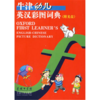 牛津幼儿英汉彩图词典（附光盘） 商品缩略图0