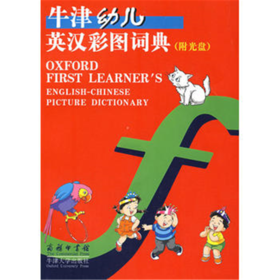 牛津幼儿英汉彩图词典（附光盘）