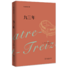 九三年(平装)（郑克鲁译文集） 商品缩略图0