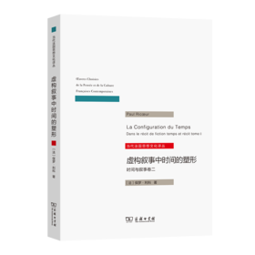 虚构叙事中时间的塑形：时间与叙事卷二（当代法国思想文化译丛）