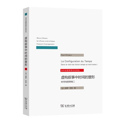 虚构叙事中时间的塑形：时间与叙事卷二（当代法国思想文化译丛） 商品图0