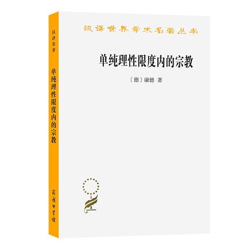 单纯理性限度内的宗教（汉译世界学术名著丛书） 商品图0