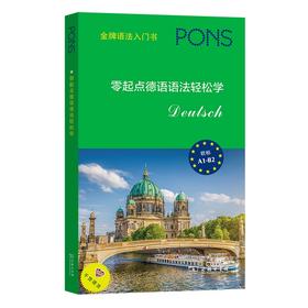 零起点德语语法轻松学