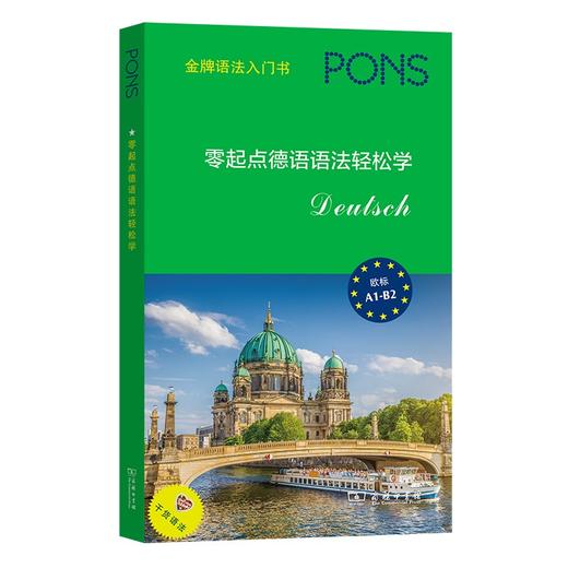 零起点德语语法轻松学 商品图0
