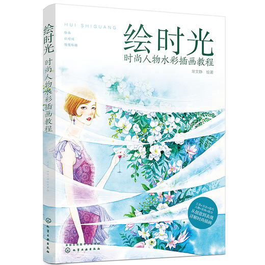 (仓发) 绘时光：时尚人物水彩插画教程/化学工业出版社/9787122364937 商品图0