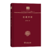 红楼梦辨（120年纪念版）(中华现代学术名著丛书) 商品缩略图0
