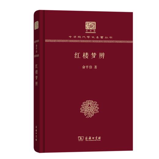 红楼梦辨（120年纪念版）(中华现代学术名著丛书) 商品图0