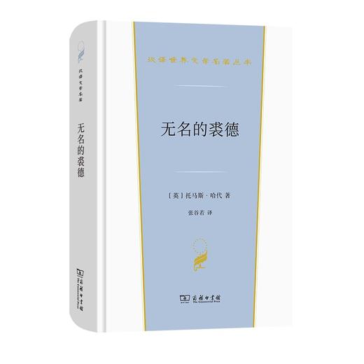 无名的裘德（汉译世界文学名著丛书·第2辑·小说类） 商品图0