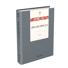 诗性之笔与理性之文（光启文库）