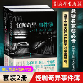 怪咖奇异事件簿雪山禁忌+地库牢笼 共2册 蔡必贵 鬼叔 怪咖系列 天涯我的朋友是怪咖 蔡骏 紫金陈推荐 脑洞灵异推理悬疑侦探小说