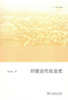  印度古代社会史(欧亚备要) 商务印书馆