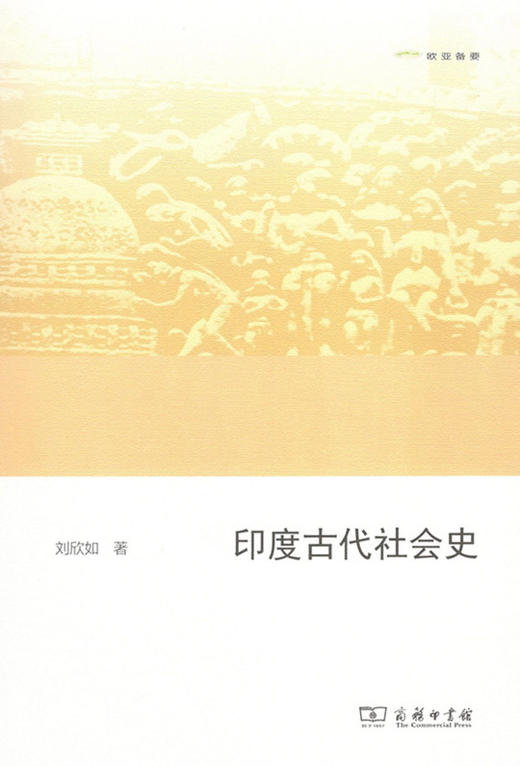  印度古代社会史(欧亚备要) 商务印书馆 商品图0