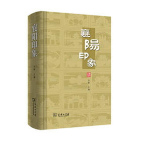 襄阳印象 刘群 主编 商务印书馆