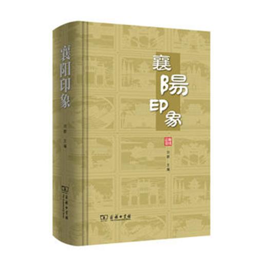 襄阳印象 刘群 主编 商务印书馆 商品图0