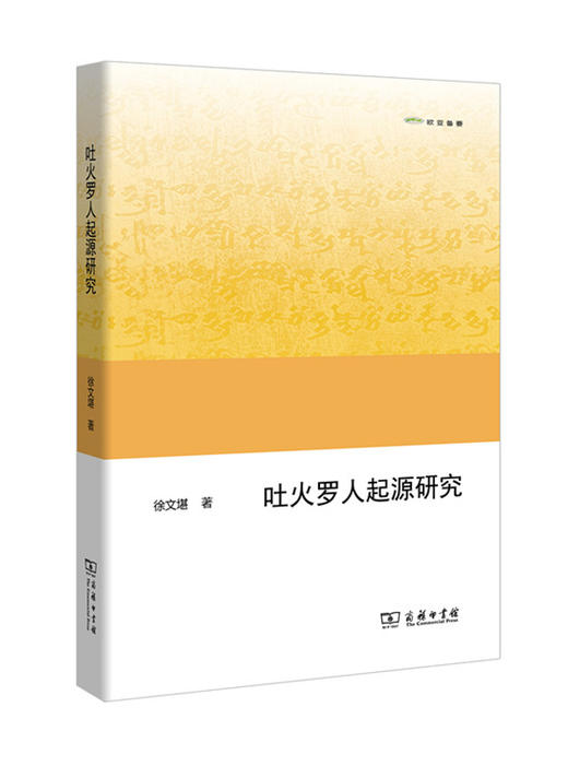 吐火罗人起源研究(欧亚备要) 商务印书馆 商品图0