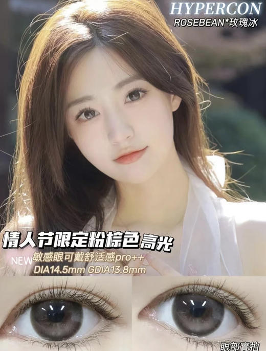 Hypercon·年抛 蓝宝石/玫瑰冰 哭哭唧唧贼温柔 又奶又糯很难不爱哟；敏敏眼舒适度up up up 14.5mm/备注双眼度数 商品图1