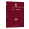 变态心理学派别 朱光潜著（120年纪念版）(中华现代学术名著丛书) 商品缩略图0