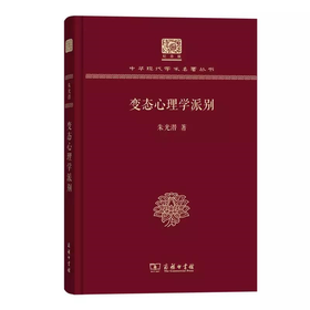 变态心理学派别 朱光潜著（120年纪念版）(中华现代学术名著丛书)
