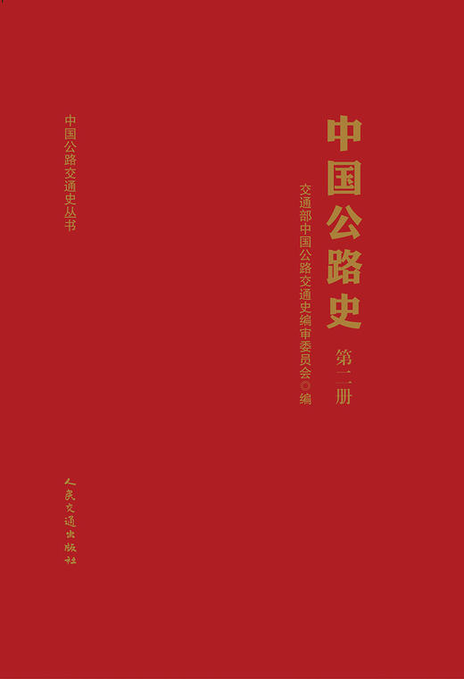 中国公路史（第二册） 商品图2