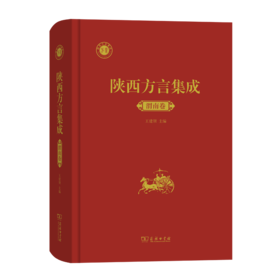 陕西方言集成·渭南卷