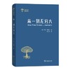 从一到无穷大（世界科普名著译丛） 商品缩略图0
