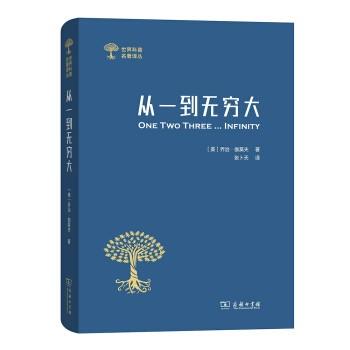 从一到无穷大（世界科普名著译丛） 商品图0