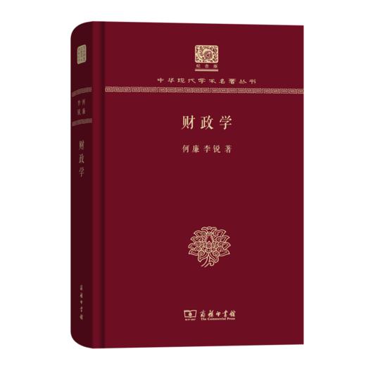 财政学（120年纪念版）(中华现代学术名著丛书) 商品图0