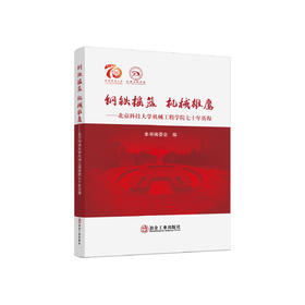 钢铁摇篮机械雄鹰 ——北京科技大学机械工程学院七十年历程